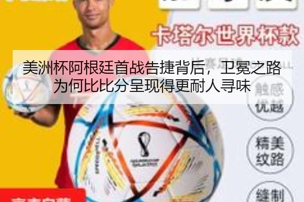 美洲杯阿根廷首战告捷背后，卫冕之路为何比比分呈现得更耐人寻味 | kaiyun